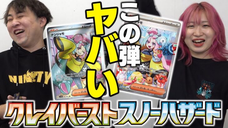 【ポケカ】本日発売『クレイバースト/スノーハザード』開封してヤバ過ぎる”ナンジャモSAR・SR”引くぞ！！！！！