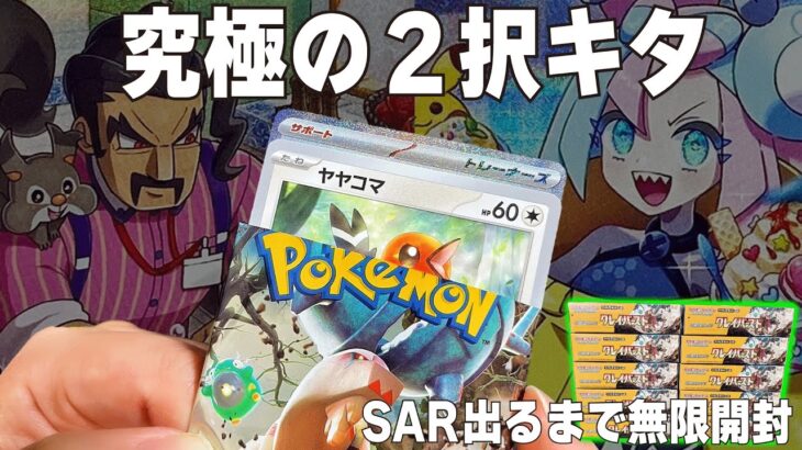 【ポケカ開封】SAR出るまでクレイバーストを開封したら最高の見せ場が来た…ｗナンジャモorサワロ！【ポケカ】