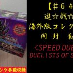 【遊戯王】英語版 SPEED DUEL GX – DUELISTS OF SHADOWS –  開封動画【♯64】