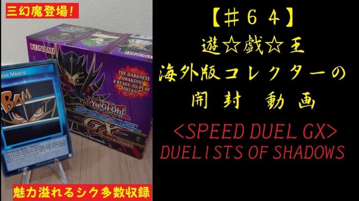 【遊戯王】英語版 SPEED DUEL GX – DUELISTS OF SHADOWS –  開封動画【♯64】