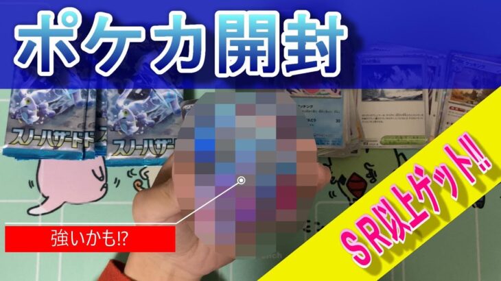 【ポケカ開封】スノーハザード開封したらSR以上出た‼