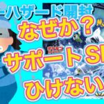 【ポケモンカードゲーム スノーハザード開封】なぜか？サポートSRがひけない😫