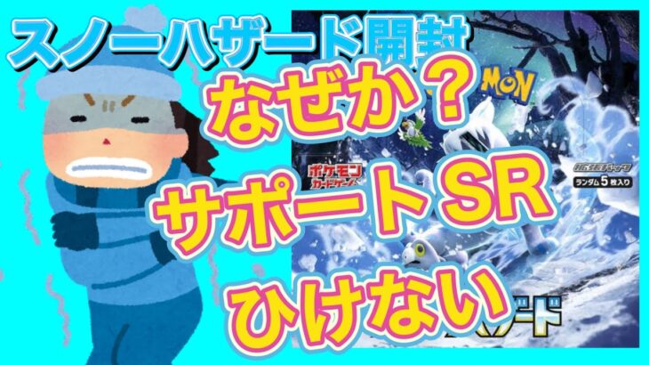 【ポケモンカードゲーム スノーハザード開封】なぜか？サポートSRがひけない😫