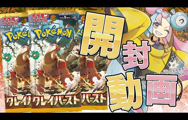 【ポケカ】可愛すぎて強すぎるナンジャモSR収録の新弾『クレイバースト』を開封したらまさかの2枚箱きちゃああぁあああああ！！！！【開封動画】