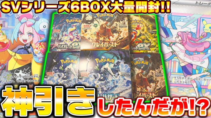 SVシリーズ『スカバイ』『スノクレ』合計６BOX 開封したら、高額カードブチ抜いて神引きしたんだが!?【ポケカ】