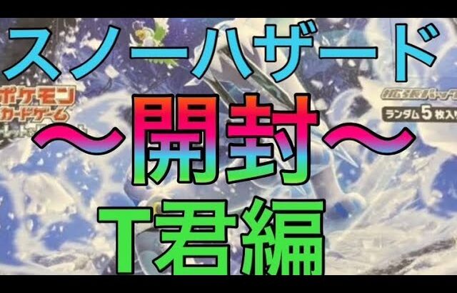 ポケモンカード　スノーハザード　〜開封〜　神引きなるか！？ T君編　#ポケカ最新情報  #ポケカ開封