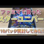 【ポケモンカード】Vスターユニバース　ファミマで買った10パック開封してみた。