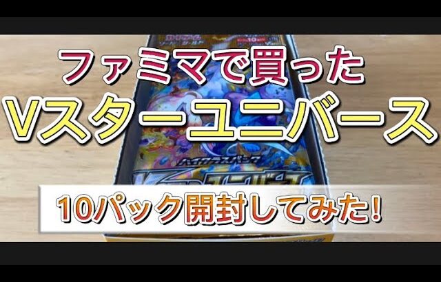 【ポケモンカード】Vスターユニバース　ファミマで買った10パック開封してみた。