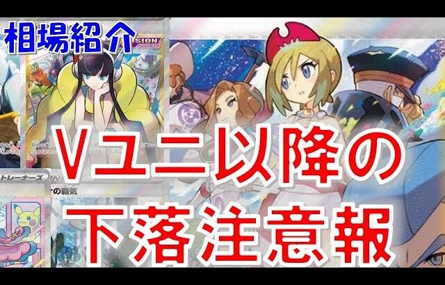 【ポケカ高騰】Vユニ以降のカード相場って実際どうなの？週間相場で厳選カードをご紹介！注目トレーナーのショップ・フリマ・PSA10の相場をお届け！【ポケモンカード】