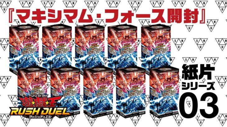 『VSパック マキシマム・フォース 10BOX 開封』 紙片シリーズ03 【遊戯王ラッシュデュエル YuGiOh RUSHDUEL】