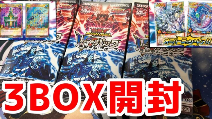 [遊戯王ラッシュデュエル] VSパック マキシマム・フォース3BOX開封するぞ！