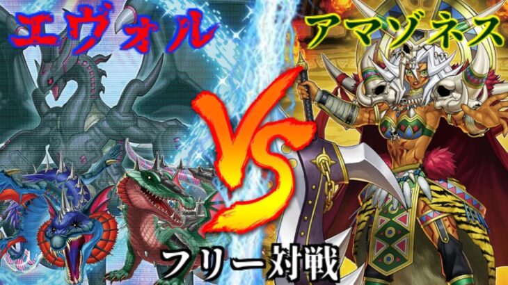 [#遊戯王]新たなるカイザー登場!!進化は止まらない!!”エヴォル”VS”アマゾネス” フリー対戦vol.213 [#バズデュエル]