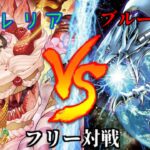 [#遊戯王]寝る子はよく育つ!?新しい仲間を引き連れ大暴れ!!”ネムレリア”VS”ブルーアイズ” フリー対戦vol.216 [#バズデュエル]