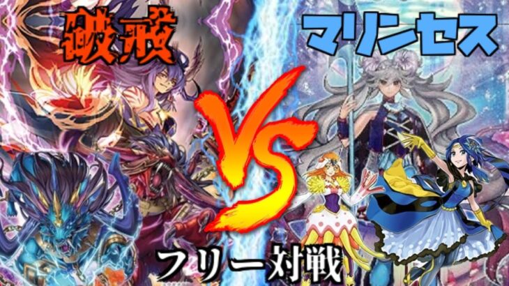 [#遊戯王]破壊を支配する新たな神が登場!!いざ、浸食リンク!!”破戒”VS”海晶乙女-マリンセス-”  フリー対戦vol.219[#バズデュエル]