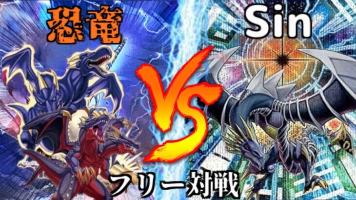 [#遊戯王]超カットイン!!ワイの自慢の新たなカードや!!!”恐竜族(ダイナソー竜崎”VS”Sin” フリー対戦vol.215[#バズデュエル]