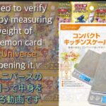 ポケモンカード VSTARユニバース パックの重さを測って開封＆検証！ 0.01gまで測定！ Vol.1