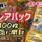 【ポケカ】入手困難激レアパックVSTARユニバースを一気に開封！