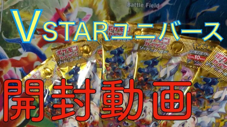 【開封ポケカ】 VSTAR ユニバース　バラパック開封！