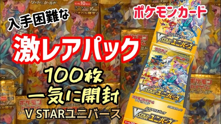 【ポケカ】入手困難激レアパックVSTARユニバースを一気に開封！