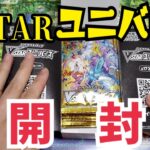 【VSTARユニバース】知識ゼロ人間がまた開封いていく！【ポケモンカード】