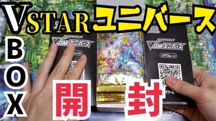 【VSTARユニバース】知識ゼロ人間がまた開封いていく！【ポケモンカード】