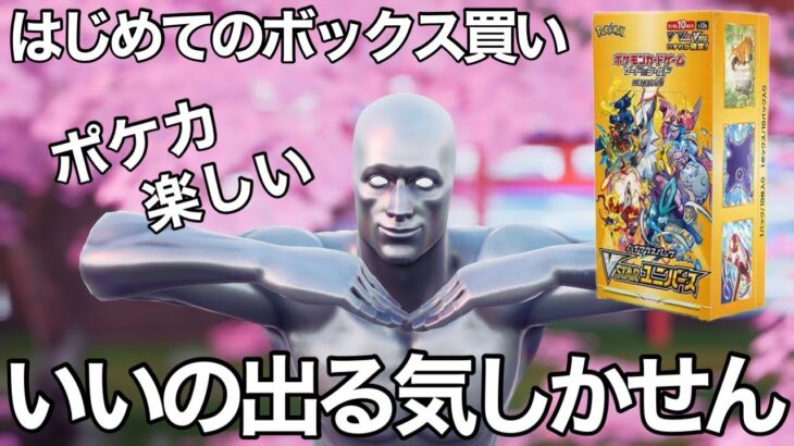 はじめてポケカをワンボックス買ったので開封してみた！VSTARユニバースのかっこいいカードがほしい！