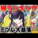 【ポケカ】カミツレ大暴落！？VSTARユニバース相場ランキング【ポケモンカード】