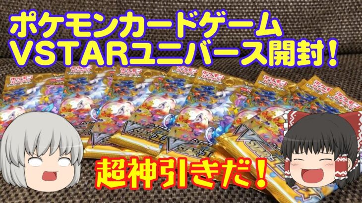 【ポケモンカードゲーム】超神引き！VSTARユニバースBOX開封！ #ポケモンカードゲーム #VSTARユニバース #ポケカ開封動画