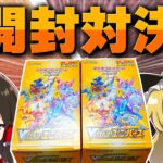 【ポケカ 】開封対決で神引きするのはどっちだ！？トリプレットビート・Vスターユニバース開封！【ゆっくり実況/ポケモンカード/ポケモンSV】