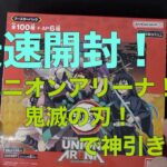 【ユニオンアリーナ　開封】最速開封！鬼滅の刃で神引きか！！！！？Vol.１