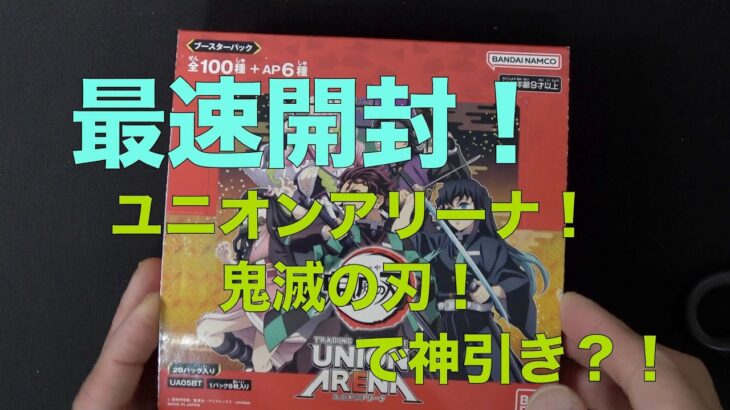 【ユニオンアリーナ　開封】最速開封！鬼滅の刃で神引きか！！！！？Vol.１