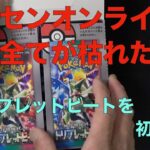 【ポケモンカード　開封】ポケセンオンラインからポケカが枯れた！なんとか買えたトレプレットビートを開封します！Vol.１