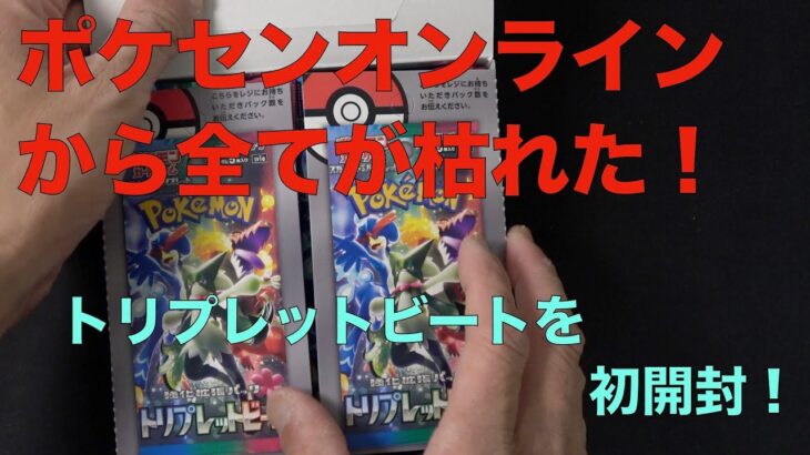 【ポケモンカード　開封】ポケセンオンラインからポケカが枯れた！なんとか買えたトレプレットビートを開封します！Vol.１