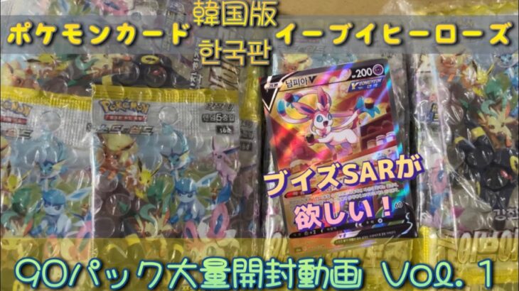 ポケモンカード イーブイヒーローズ 韓国版 大量開封動画 Vol.1 ブイズ SAR がどうしても欲しい！