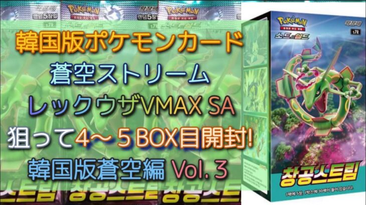 ポケモンカード 蒼空ストリーム 韓国版 大量開封動画 Vol.4 2BOX 連続開封！ レックウザSA サナSR ラストチャンス！