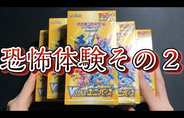 【ポケカ】本当にあった怖い話（Vstarユニバース6Box開封）