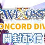 WIXOSSの最新弾CONCORD DIVAを開封するぞい！