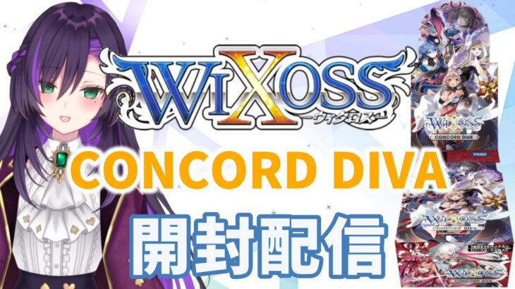 WIXOSSの最新弾CONCORD DIVAを開封するぞい！