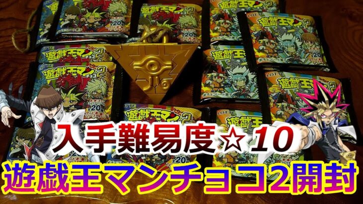 千年アイテムより貴重!?絶滅したと思われていた「遊戯王マンチョコ２」神引き開封だZE☆【開封動画】