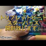 開封　睡眠用　ポケモンカードのトリプレットビートとスターバース開封！　　　　#asmr #睡眠用 #ポケモンカード