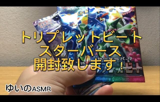 開封　睡眠用　ポケモンカードのトリプレットビートとスターバース開封！　　　　#asmr #睡眠用 #ポケモンカード