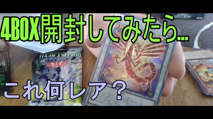 「duelist nexus」 4BOX開封した