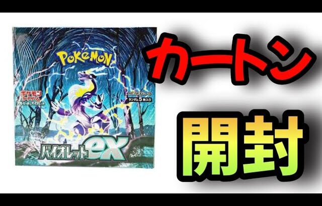 #ポケカ　バイオレットexをカートン開封できるのは幸せだと思わないか？#ポケモンカード