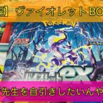 【ポケカ】【後編】ヴァイオレットexBOX開封!!!