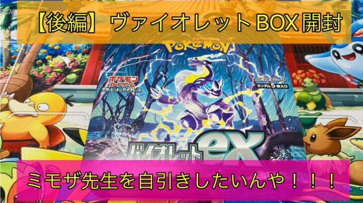 【ポケカ】【後編】ヴァイオレットexBOX開封!!!