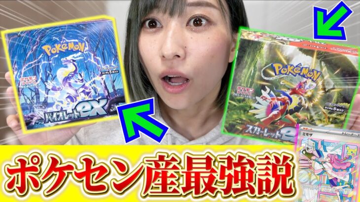 ポケモンセンターで買えた『バイオレットex』&『スカーレットex』を開封したら女神降臨で大発狂！！！！【ポケカ】