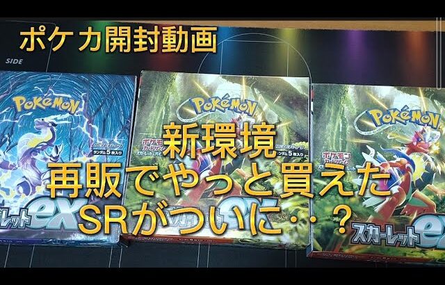 「ポケカ」新環境スカーレットexバイオレットexやっと入手「開封」