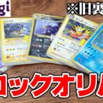 ポケカの『旧裏カード』しか出ないブロックオリパを開封してみた結果・・・【magi中野店】