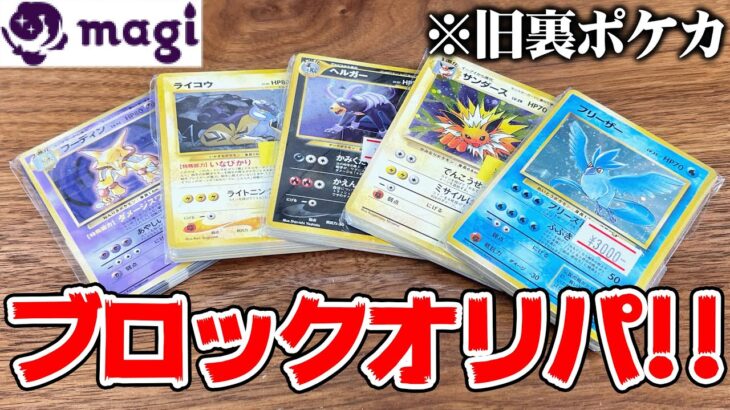 ポケカの『旧裏カード』しか出ないブロックオリパを開封してみた結果・・・【magi中野店】