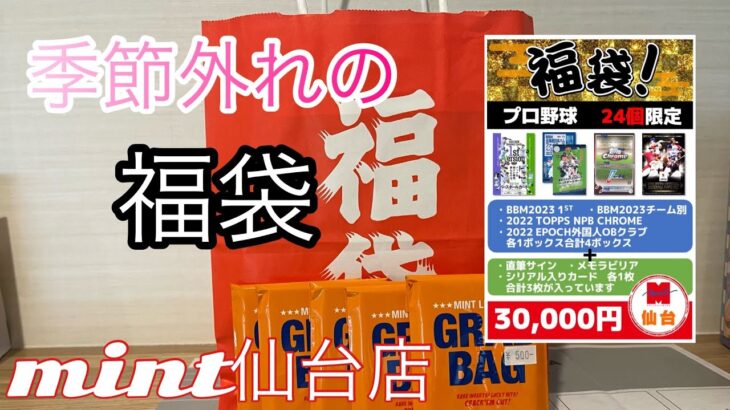 mint仙台店　リニューアルオープン記念福袋　野球カード最高　MLBオリパも#カード開封